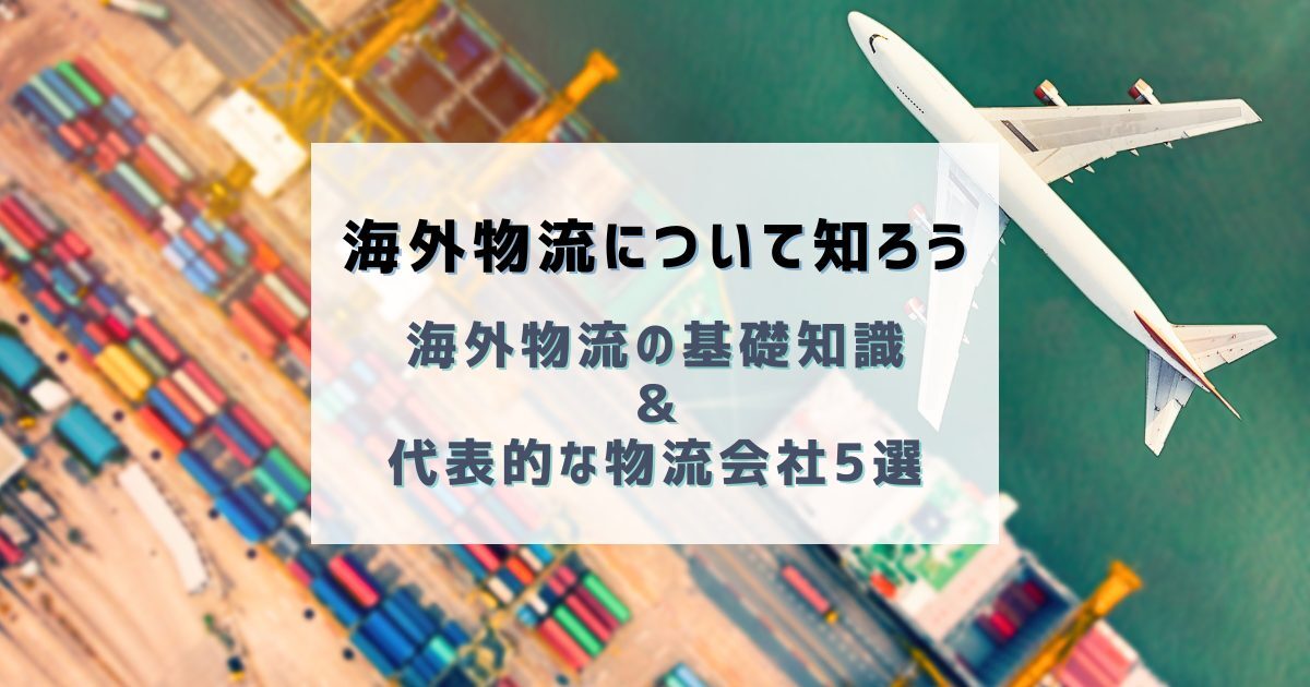 海外物流業者の評判と口コミを徹底比較ガイド！海外輸送時の輸出入で安く送れる海外輸送代行会社も紹介！