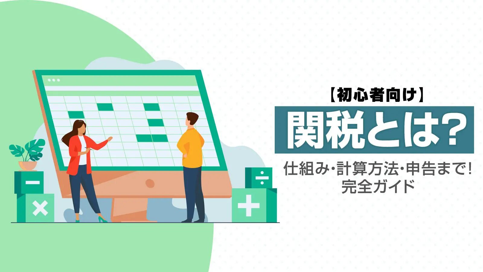 輸入税と関税の計算方法をわかりやすく解説する基本ガイド！海外輸送時の輸出入で安く送れる海外輸送代行会社も紹介！