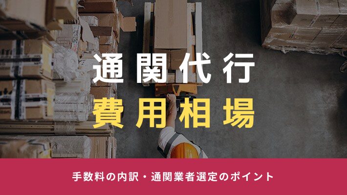 通関代行のコスト削減方法を徹底解説、知って得する節約術とは?海外輸送時の輸出入で安く送れる海外輸送代行会社も紹介!