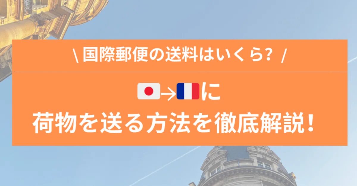日本からニースへ荷物を送る方法と注意点とは？日本からフランスに安く荷物を送れる輸送代行会社を紹介！