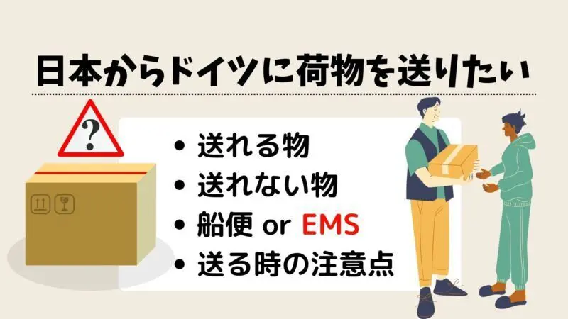 日本からハノーファーへ荷物を送る手順と料金の解説！日本からドイツに安く荷物を送れる輸送代行会社を紹介！