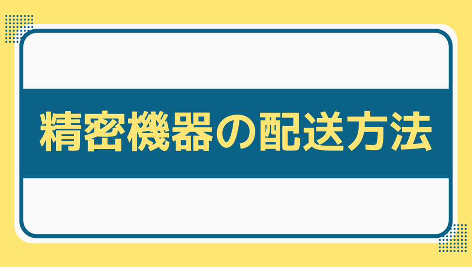 海外発送の精密機器で失敗しない注意点と対策とは？海外輸送時の輸出入で安く送れる海外輸送代行会社も紹介！