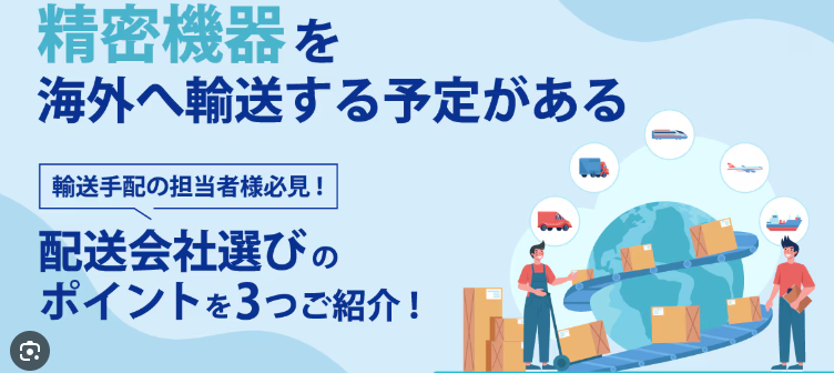 電子機器の国際輸送代行を選ぶポイントと費用の目安とは？海外輸送時の輸出入で安く送れる海外輸送代行会社も紹介！