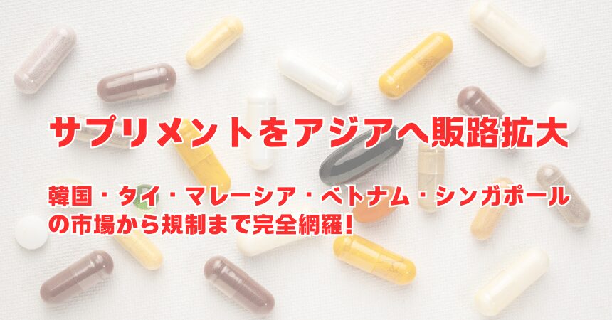 サプリメントの輸出入代行を徹底解説：手順と費用の目安とは？海外輸送時の輸出入で安く送れる海外輸送代行会社も紹介！