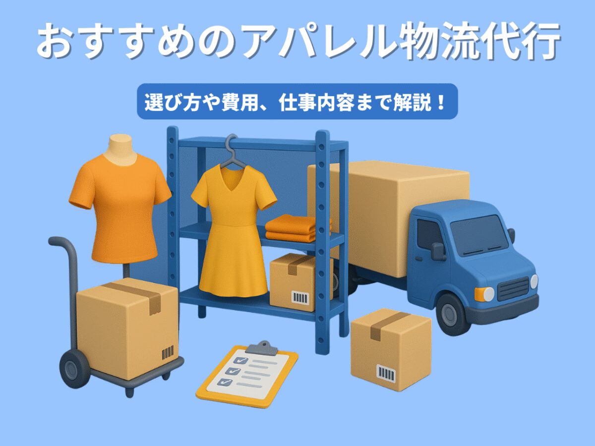 アパレル越境物流代行の選び方と成功事例とは？海外輸送時の輸出入で安く送れる海外輸送代行会社も紹介！