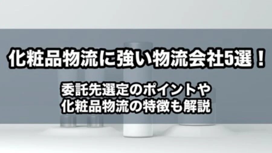 化粧品の国際物流代行とは？メリットと選び方を解説！海外輸送時の輸出入で安く送れる海外輸送代行会社も紹介！
