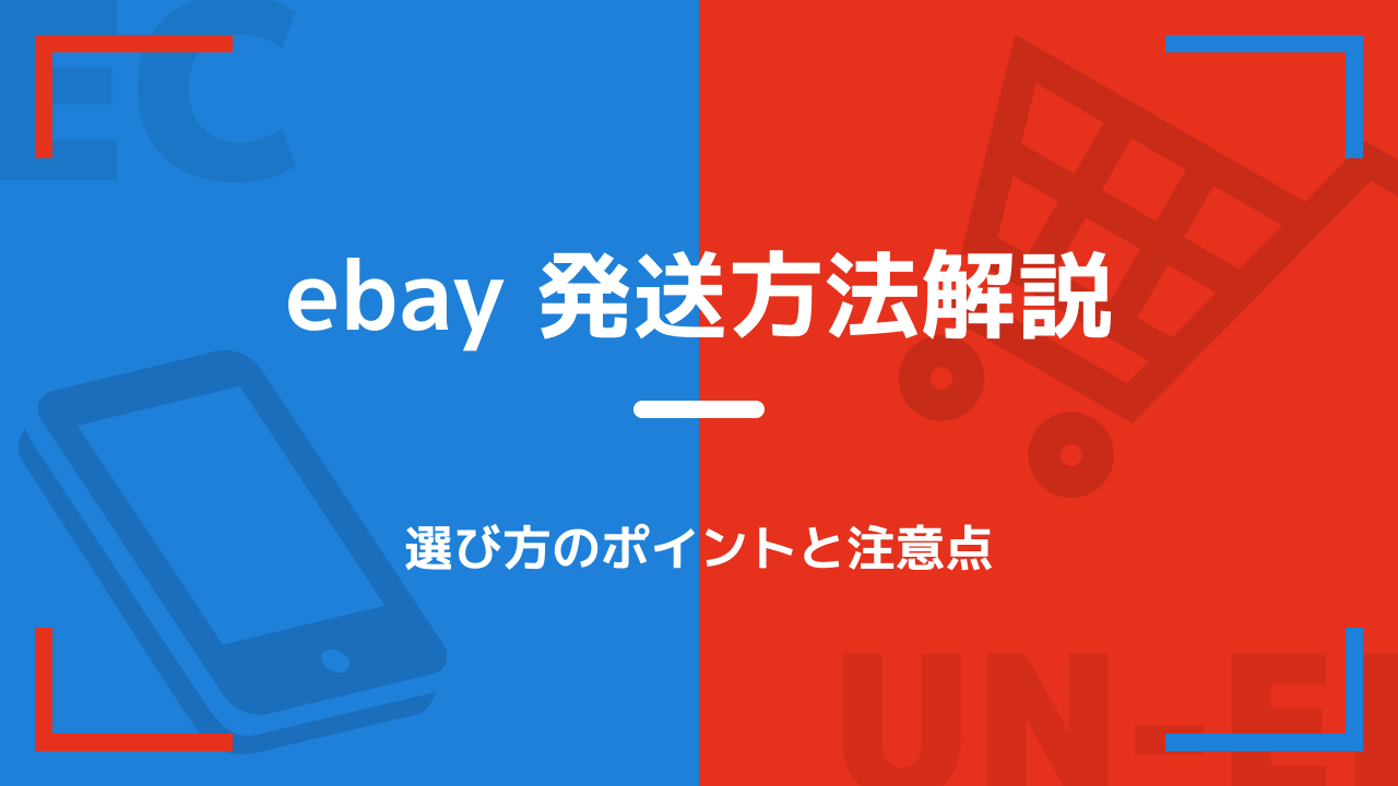 eBayでの国際配送サポートを徹底解説：送料と関税の疑問を解消！海外輸送時の輸出入で安く送れる海外輸送代行会社も紹介！