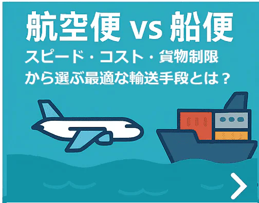 航空便の国際送料目安を徹底解説！海外輸送時の輸出入で安く送れる海外輸送代行会社も紹介！