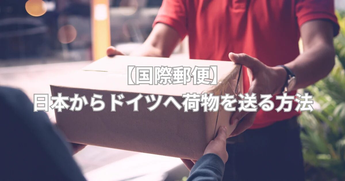 日本からシュトゥットガルトへ荷物を送る方法と費用の総まとめ！日本からドイツに安く荷物を送れる輸送代行会社を紹介！