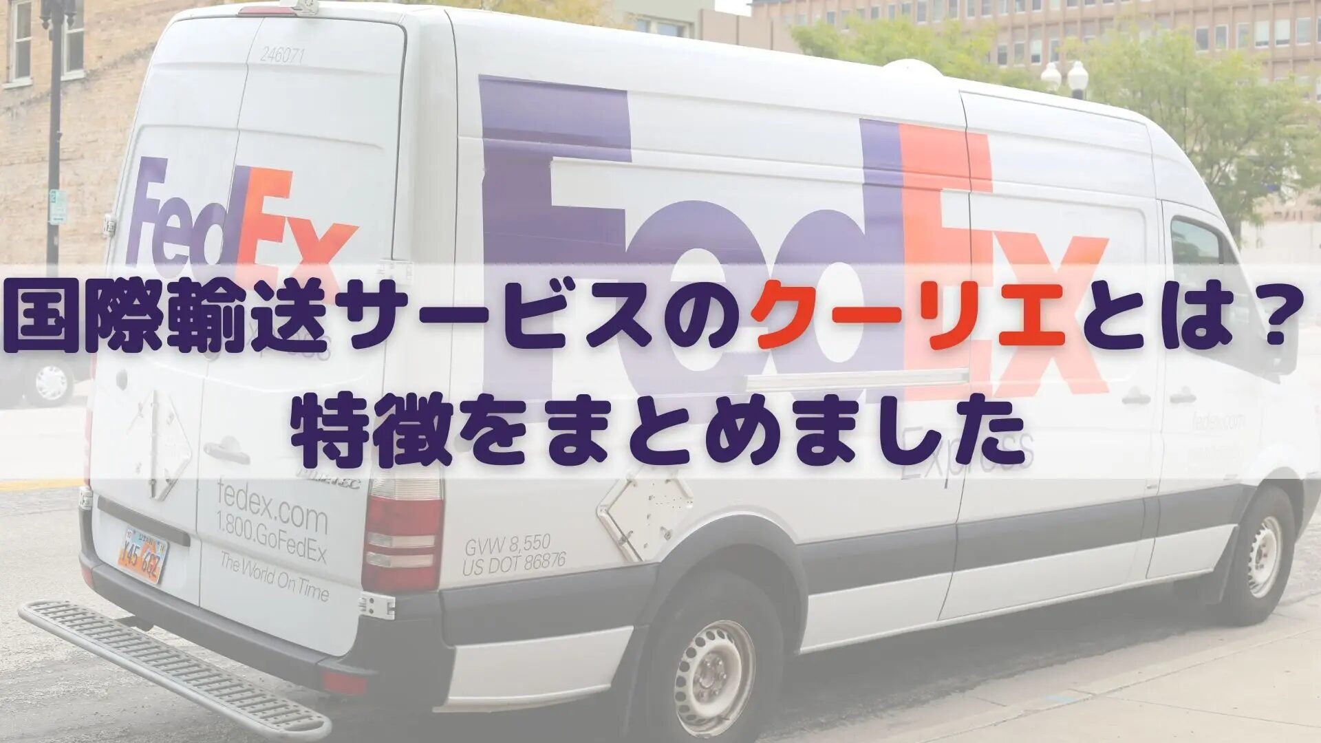 FedEx国際便の料金の計算方法と注意点とは？海外輸送時の輸出入で安く送れる海外輸送代行会社も紹介！