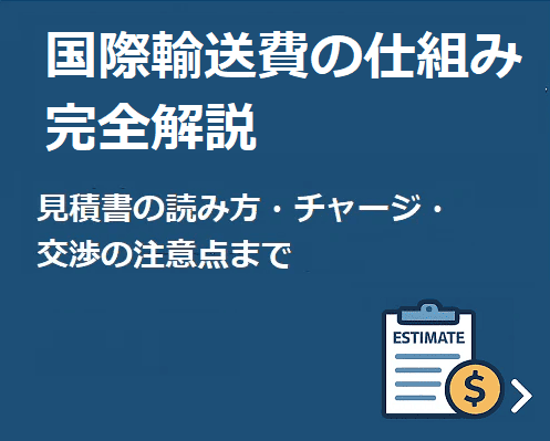 日本通運の海外発送における料金比較・節約法を徹底解説！海外輸送時の輸出入で安く送れる海外輸送代行会社も紹介！