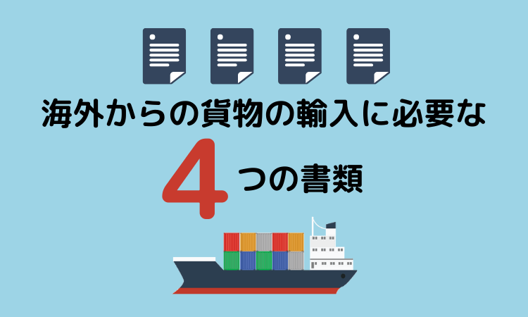 税関申告に必要な書類を徹底解説！海外輸送時の輸出入で安く送れる海外輸送代行会社も紹介！