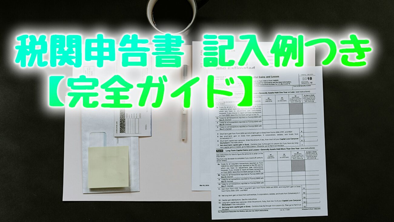 税関申告方法を初心者向けに徹底解説とポイントとは？海外輸送時の輸出入で安く送れる海外輸送代行会社も紹介！