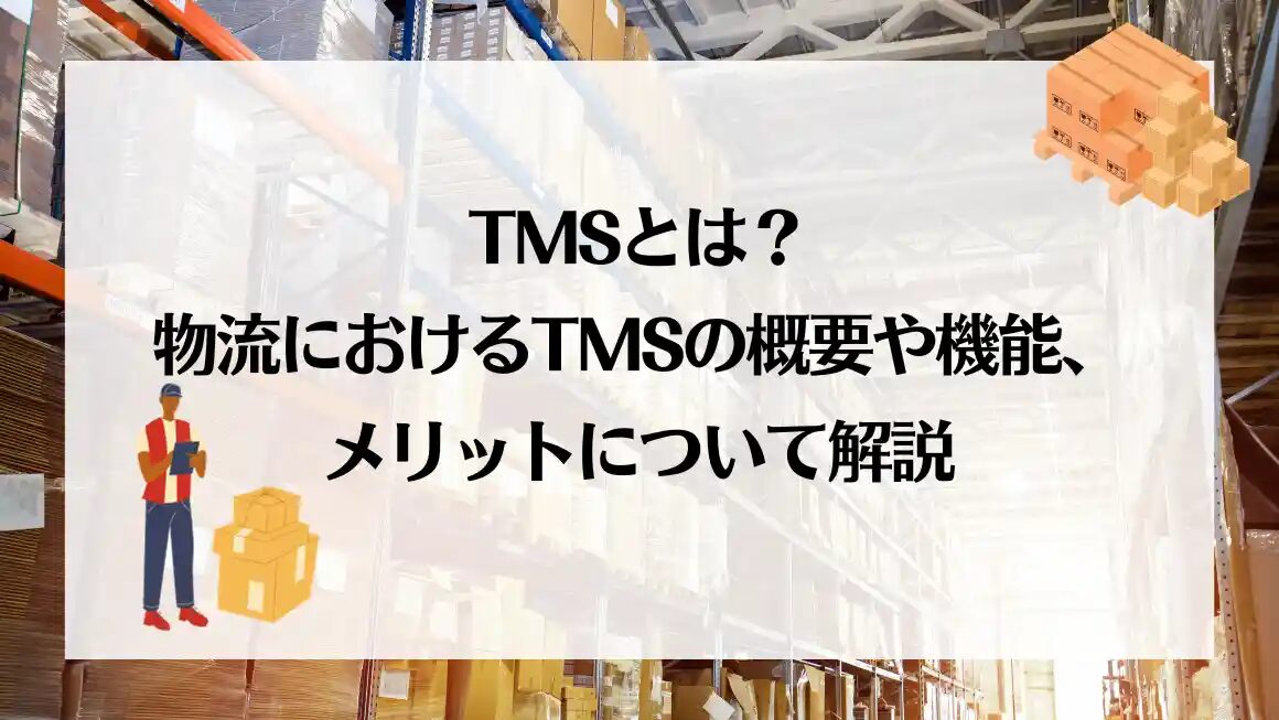 TMSと国際配送連携の基礎と導入ポイントとは？海外輸送時の輸出入で安く送れる海外輸送代行会社も紹介！