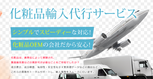 化粧品輸入の通関方法を初心者向けに徹底解説！海外輸送時の輸出入で安く送れる海外輸送代行会社も紹介！