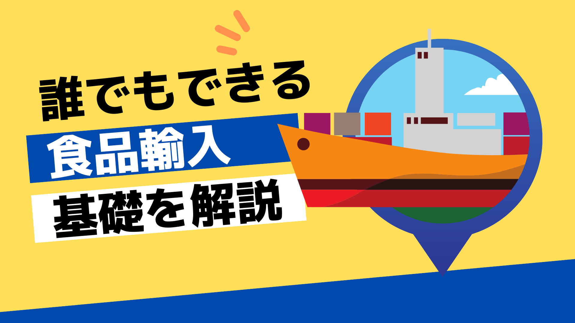 食品輸入の通関方法をわかりやすく解説！海外輸送時の輸出入で安く送れる海外輸送代行会社も紹介！