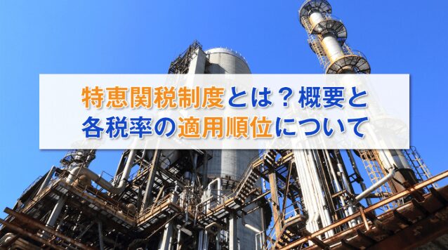 特恵関税の適用条件を分かりやすく解説！海外輸送時の輸出入で安く送れる海外輸送代行会社も紹介！
