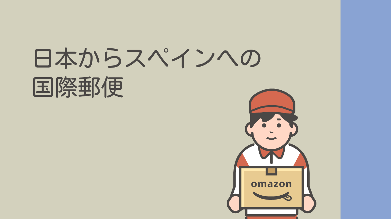 日本からバルセロナへ荷物を送る完全ガイド！日本からスペインに安く荷物を送れる輸送代行会社を紹介！