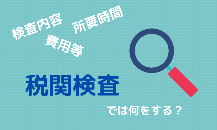 税関検査で何が起こる？流れと注意点を解説！海外輸送時の輸出入で安く送れる海外輸送代行会社も紹介！