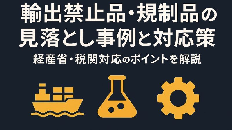 輸出禁止品の具体例と注意点を徹底解説！海外輸送時の輸出入で安く送れる海外輸送代行会社も紹介！
