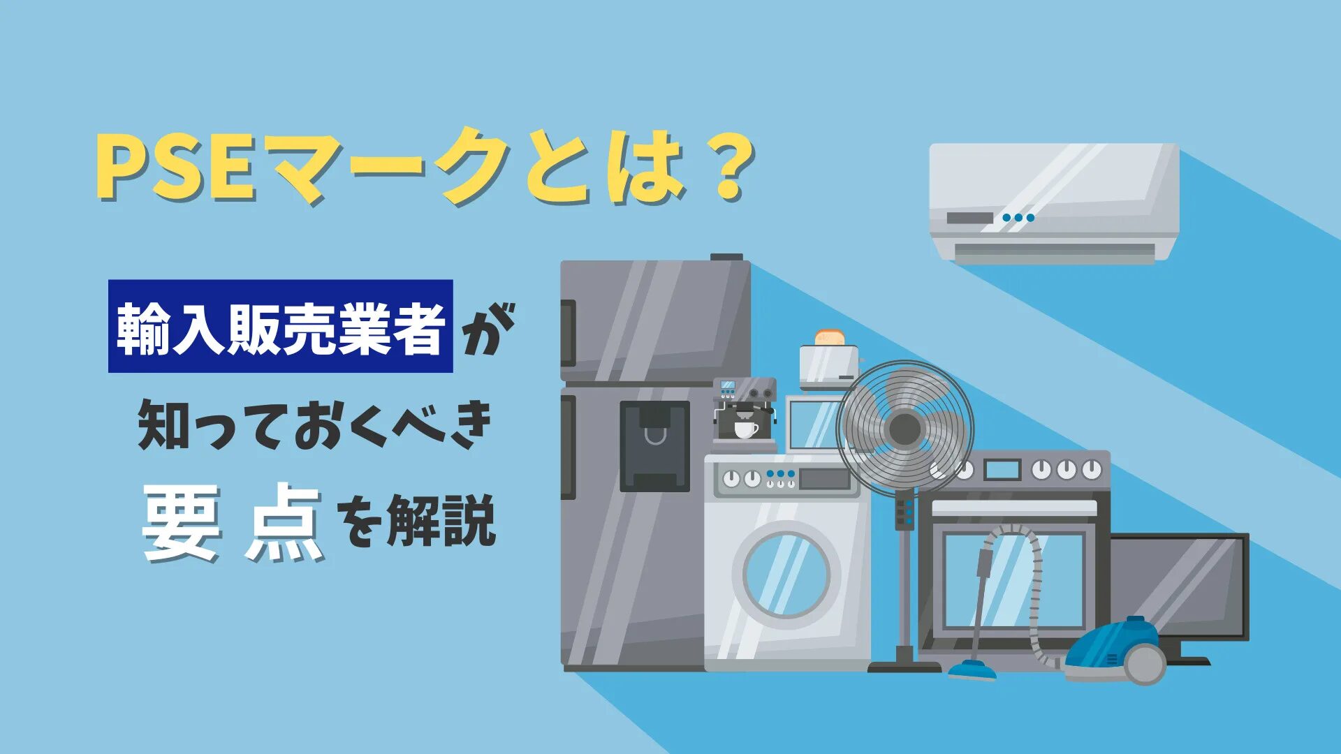 電子機器の輸入規制とは？基礎知識と最新ルールを解説！海外輸送時の輸出入で安く送れる海外輸送代行会社も紹介！