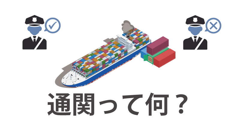 雑貨輸入通関の注意点を徹底解説｜初心者が押さえる基本とトラブル回避策とは？海外輸送時の輸出入で安く送れる海外輸送代行会社も紹介！