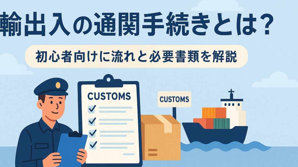 通関書類の不備を防ぐチェックリストと対策とは？海外輸送時の輸出入で安く送れる海外輸送代行会社も紹介！