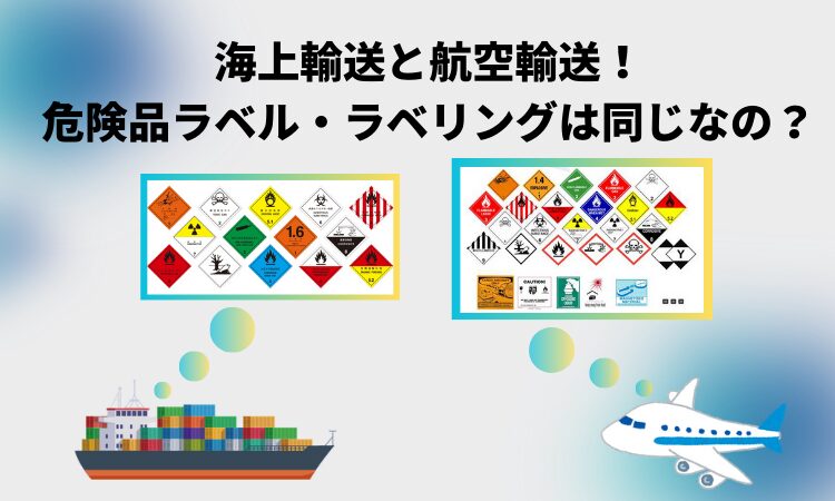 航空便の危険物対応ガイド：事前準備と禁止物を解説！海外輸送時の輸出入で安く送れる海外輸送代行会社も紹介！