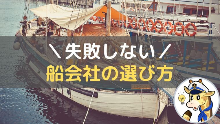 船会社の選び方を徹底解説！ポイントと失敗しない比較術とは？海外輸送時の輸出入で安く送れる海外輸送代行会社も紹介！
