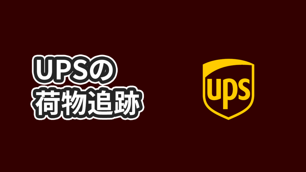 UPS国際便の追跡方法を分かりやすく解説！海外輸送時の輸出入で安く送れる海外輸送代行会社も紹介！
