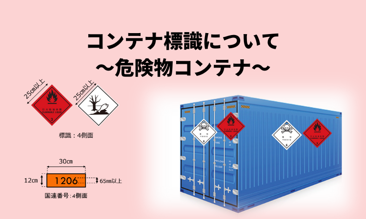 危険物コンテナとは？用途と取り扱いの基本を解説！海外輸送時の輸出入で安く送れる海外輸送代行会社も紹介！