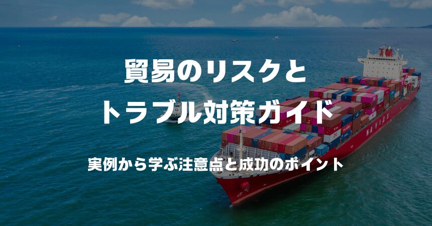 輸送リスク回避の基礎と実践ガイド！海外輸送時の輸出入で安く送れる海外輸送代行会社も紹介！