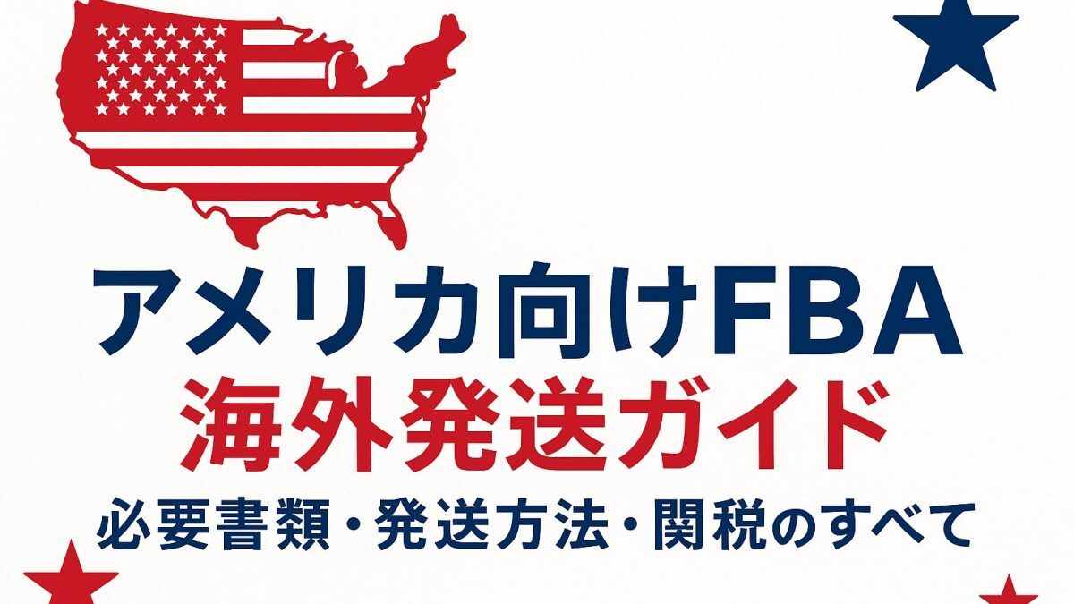 米国AmazonのFBA配送代行とは？使い方とメリットを解説！日本からアメリカへ早くて安く荷物を送れる海外輸送代行会社を紹介