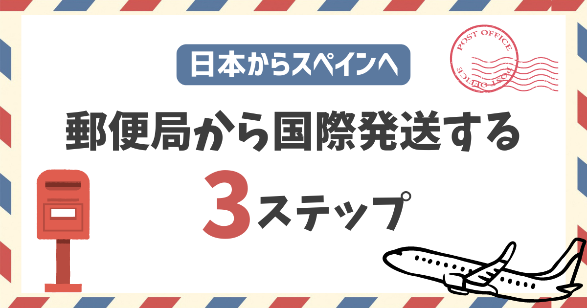 日本からマラガへ荷物を送る手順と費用ガイド！日本からスペインに安く荷物を送れる輸送代行会社を紹介！