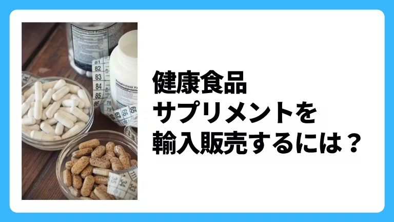 サプリメント輸入の手続き完全ガイド：必要書類と流れを解説！海外輸送時の輸出入で安く送れる海外輸送代行会社も紹介！