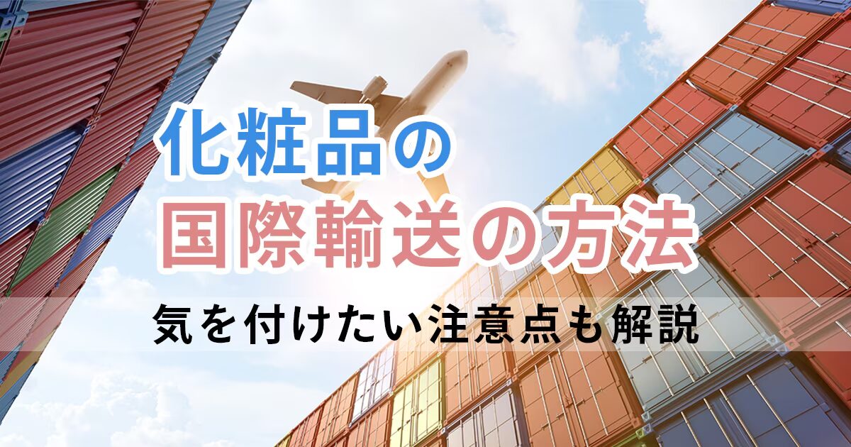 化粧品の国際発送の注意点とNGケースを徹底解説！海外輸送時の輸出入で安く送れる海外輸送代行会社も紹介！