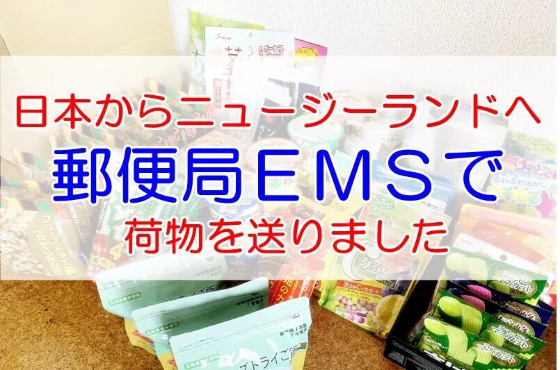 ニュージーランド向け国際輸送の基礎と最新動向とは？日本からニュージーランドへ早くて安く荷物を送れる海外輸送代行会社を紹介
