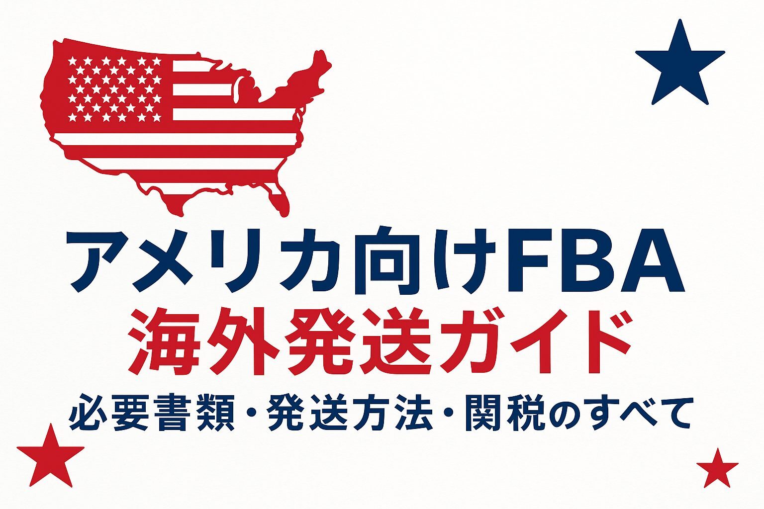 アメリカ向けAmazon FBAの配送方法を徹底解説と費用比較！日本からアメリカへ早くて安く荷物を送れる海外輸送代行会社を紹介