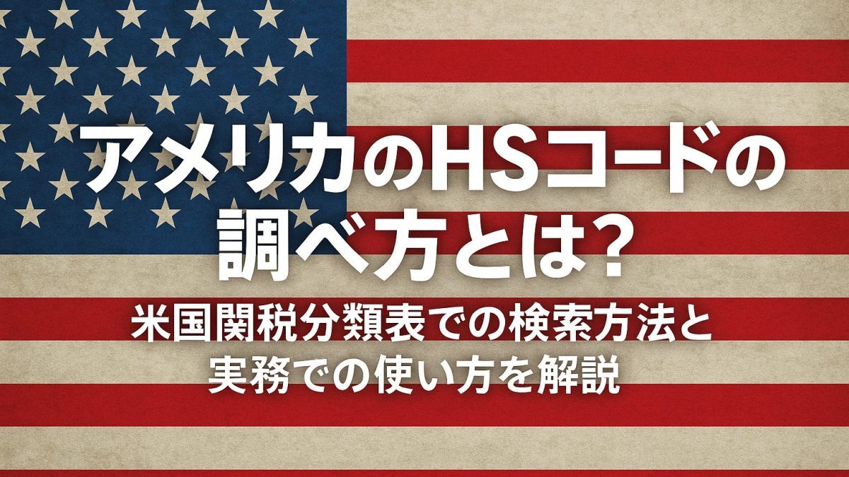 アメリカ向け輸送のHSコードの調べ方を初心者向けに解説する完全ガイド！日本からアメリカへ早くて安く荷物を送れる海外輸送代行会社を紹介