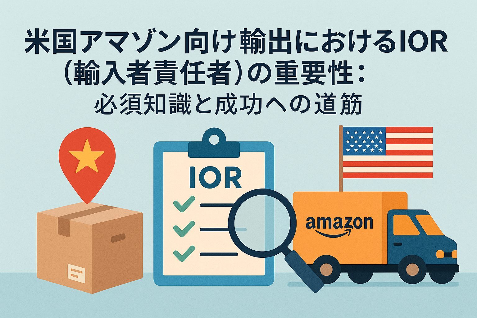 USA向けFBA納品代行の手順とポイントまとめ！日本からアメリカへ早くて安く荷物を送れる海外輸送代行会社を紹介