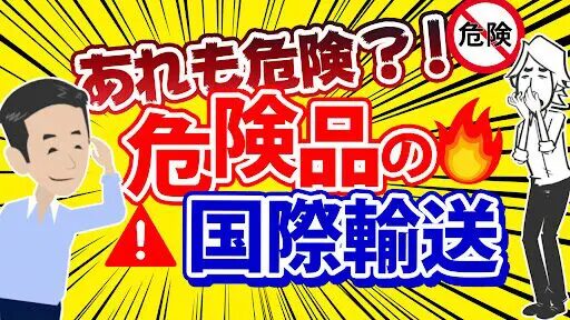 米国向け危険物輸送の規制と運送ルールを徹底解説！日本からアメリカへ早くて安く荷物を送れる海外輸送代行会社を紹介