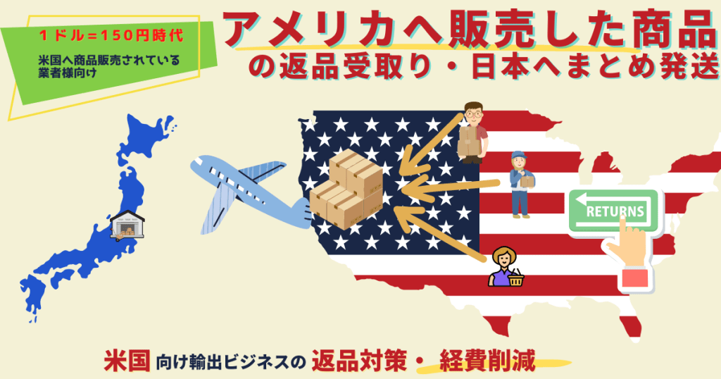 アメリカ向けの返品物流の基礎と注意点を徹底解説！日本からアメリカへ早くて安く荷物を送れる海外輸送代行会社を紹介
