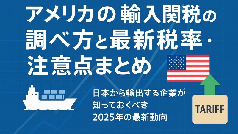 アメリカ向け関税計算の基礎と実務ガイド！日本からアメリカへ早くて安く荷物を送れる海外輸送代行会社を紹介