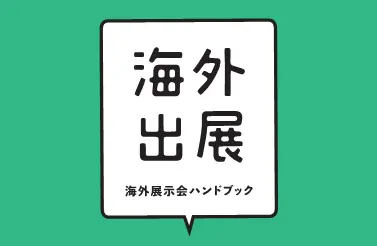 アメリカ向けの展示会輸送の基礎と成功の秘訣を徹底解説！日本からアメリカへ早くて安く荷物を送れる海外輸送代行会社を紹介