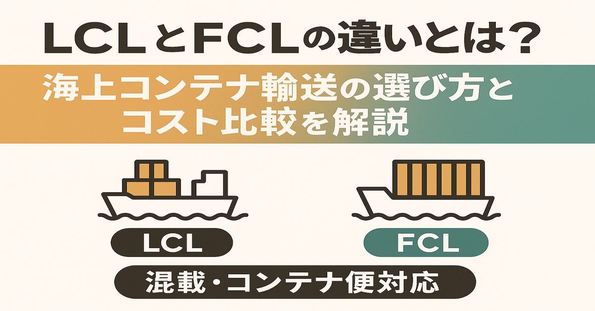 アメリカ向け海上FCLとは？基本と費用のポイントを解説！日本からアメリカへ早くて安く荷物を送れる海外輸送代行会社を紹介