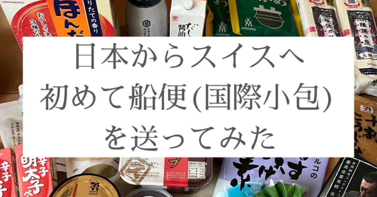 日本からバーゼルへ荷物を送る方法と送料の目安とは？日本からスイスに安く荷物を送れる輸送代行会社を紹介！