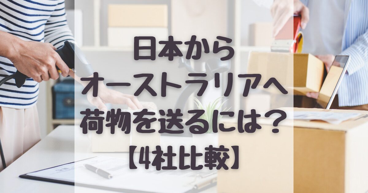 日本からブリスベンへ荷物を送る方法と注意点とは？日本からオーストラリアに安く荷物を送れる輸送代行会社を紹介！