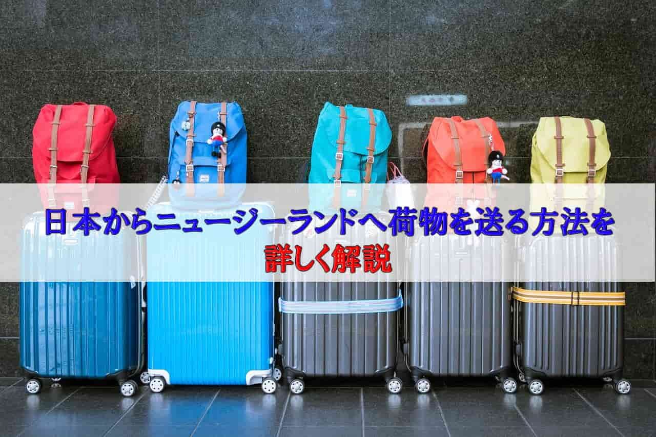 日本からオークランドへ荷物を送る手順と注意点とは？日本からニュージーランドに安く荷物を送れる輸送代行会社を紹介！
