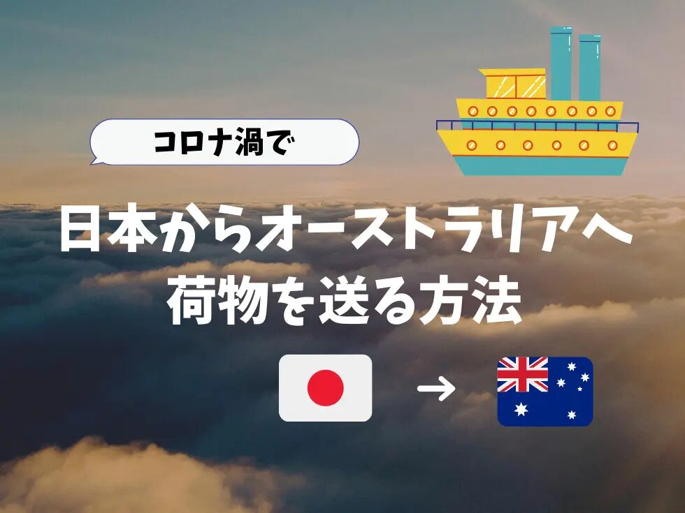 日本からシドニーへ荷物を送る方法と手数料を徹底解説！日本からオーストラリアに安く荷物を送れる輸送代行会社を紹介！