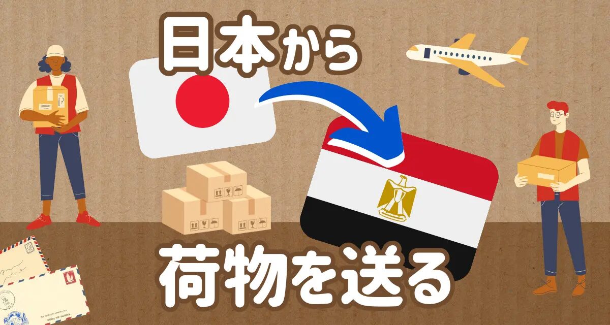 日本からカイロへ荷物を送る手順と注意点とは？日本からエジプトに安く荷物を送れる輸送代行会社を紹介！